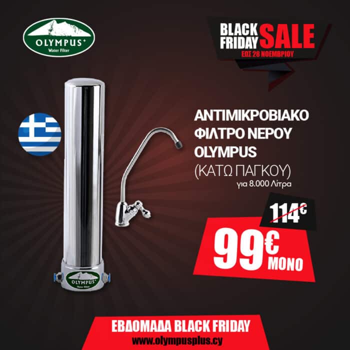 Νέο φίλτρο νερού OLYMPUS κάτω πάγκου (Αντιμικροβιακό) - Image 1
