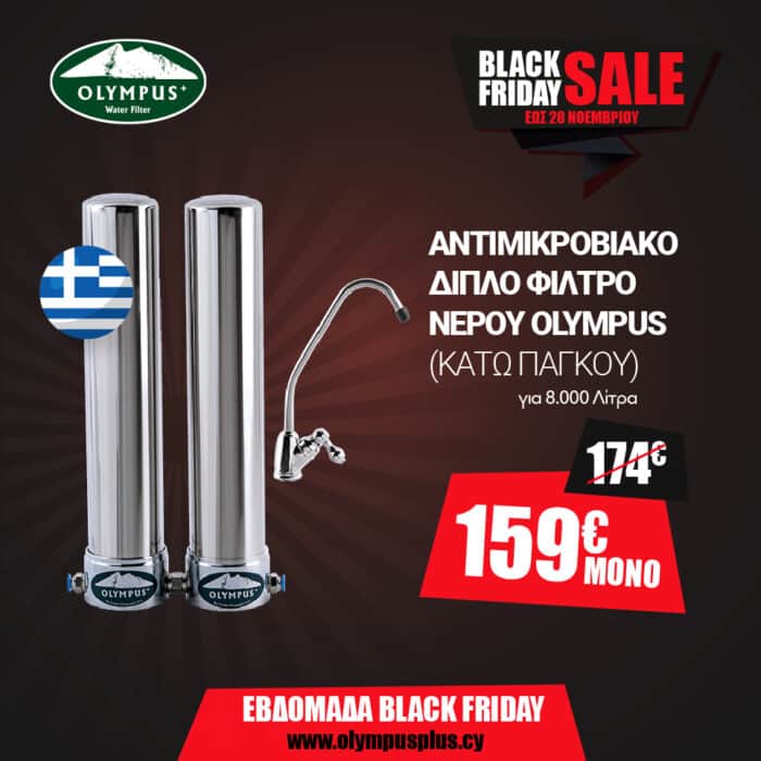 Νέο διπλό φίλτρο νερού Olympus κάτω πάγκου (Αντιμικροβιακό) - Image 1