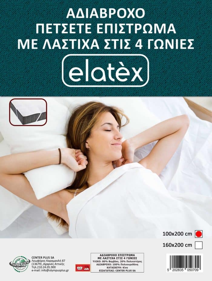 Αδιάβροχο Πετσετέ Επίστρωμα (Με λάστιχα στις 4 γωνίες) - Elatex - Image 1