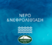 nero-kai-prolipsi-gia-nefrolithiasi