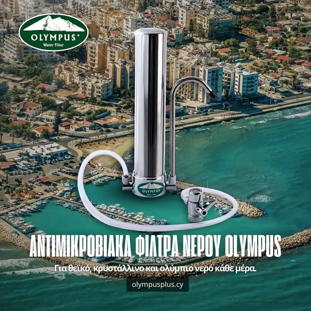 Φίλτρα νερού Olympus Λάρνακα