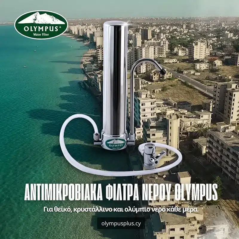 Φίλτρα νερού Olympus Λάρνακα