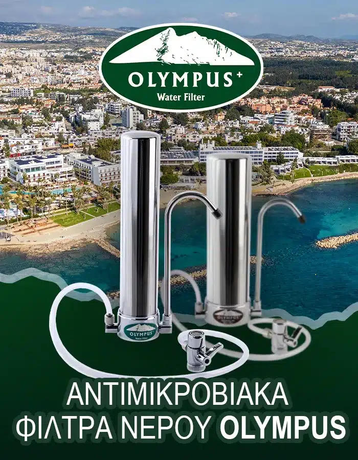 Φίλτρα νερού Olympus Πάφος